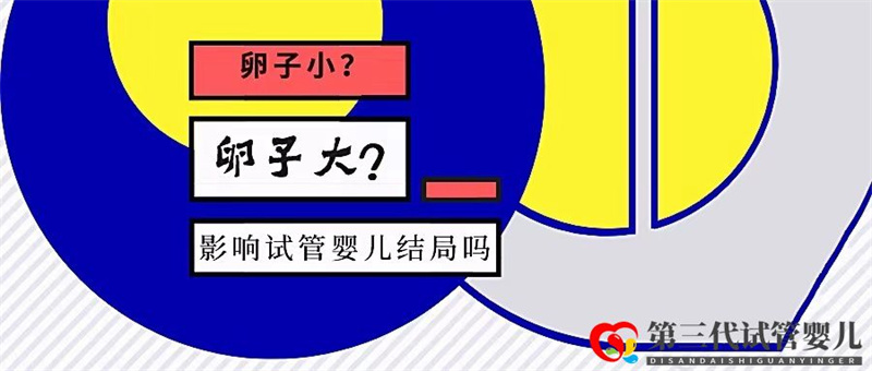 卵泡大小和試管成功率有關(guān)系嗎？大卵泡是不是越多越好？(圖1)