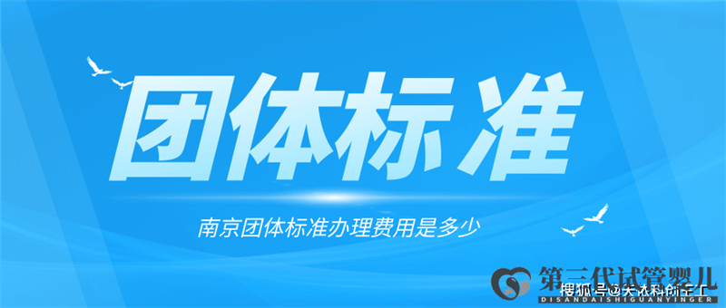 成都團(tuán)體標(biāo)準(zhǔn)辦理的費用是多少？(圖1)