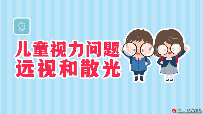 寶寶天生就“遠(yuǎn)視”正常嗎？散光的危害有多大？(圖2)