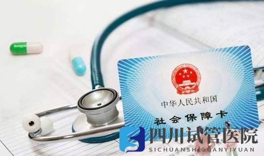 試管嬰兒也能社保報(bào)銷，好孕又省錢的攻略就是這么簡(jiǎn)單(圖1)